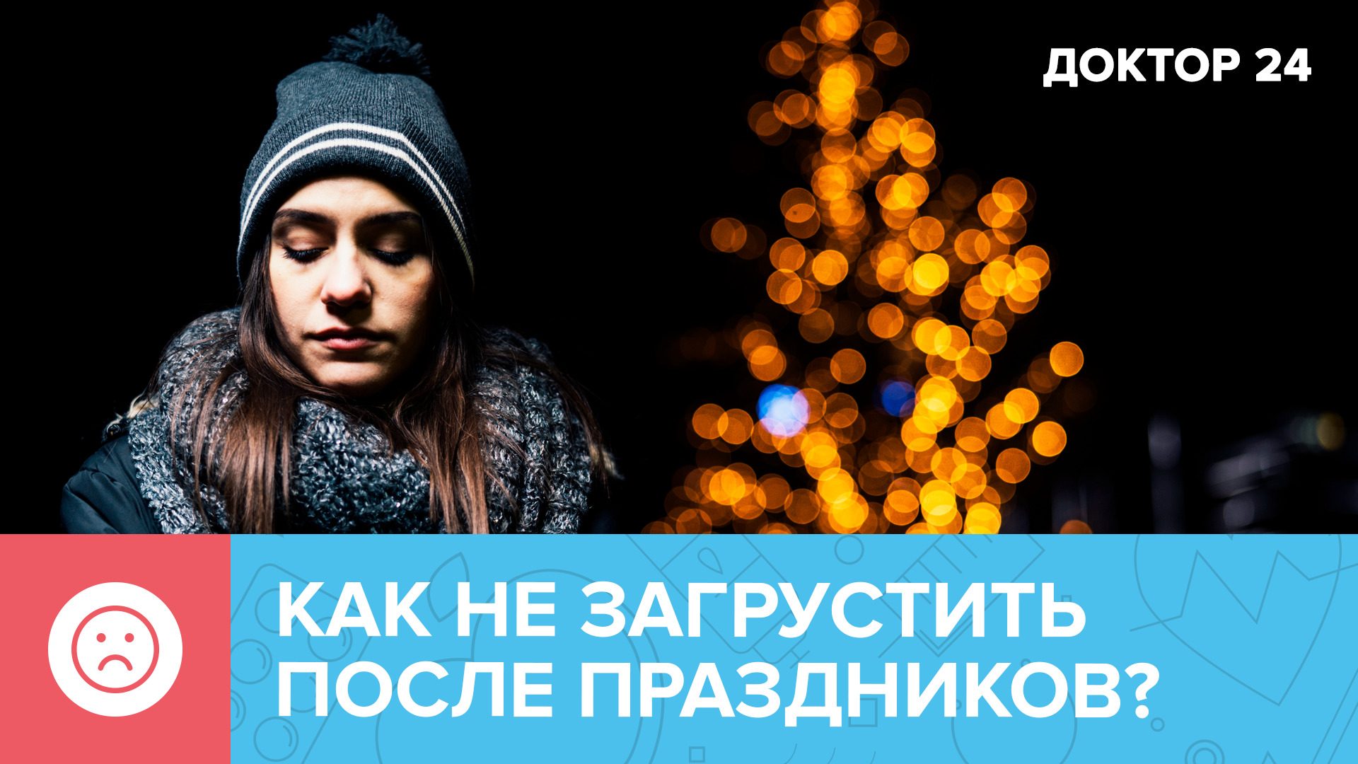 Как не впасть в ДЕПРЕССИЮ после праздников? Советы психолога | Доктор 24