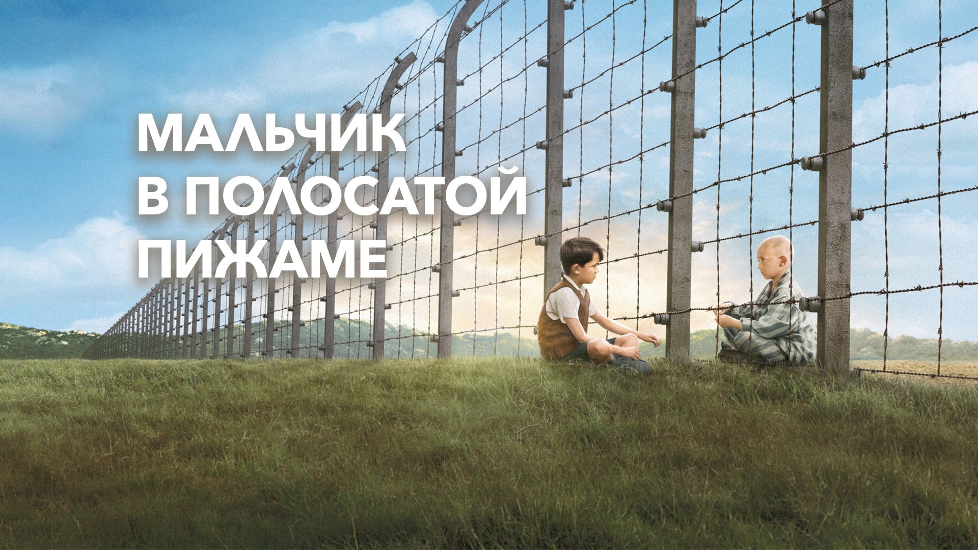 Мальчик в полосатой пижаме | The Boy in the Striped Pyjamas (2008) смотреть онлайн
