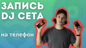 Как записать dj сет на телефон, рекордер или в ноутбук.