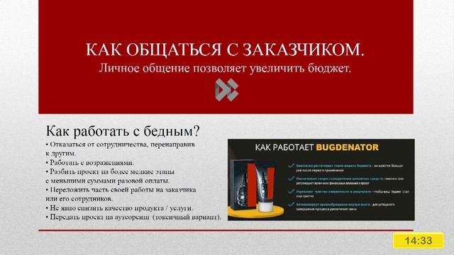 Как общаться с заказчиком. Личное общение позволяет увеличить бюджет.