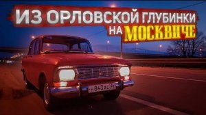 Еду в Орловскую область покупать Москвич-412ИЭ