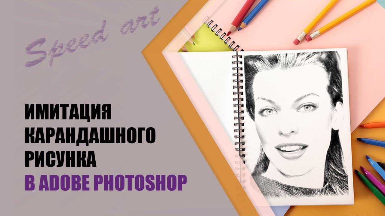 Speed art: Имитация карандашного рисунка в Adobe Photoshop ✤ смотреть онлайн