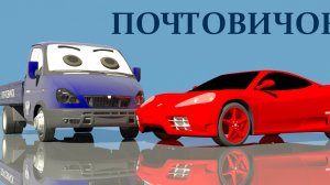 Разноцветные колеса. Учим цвета. Грузовичок-Почтовичок. Серия-2
