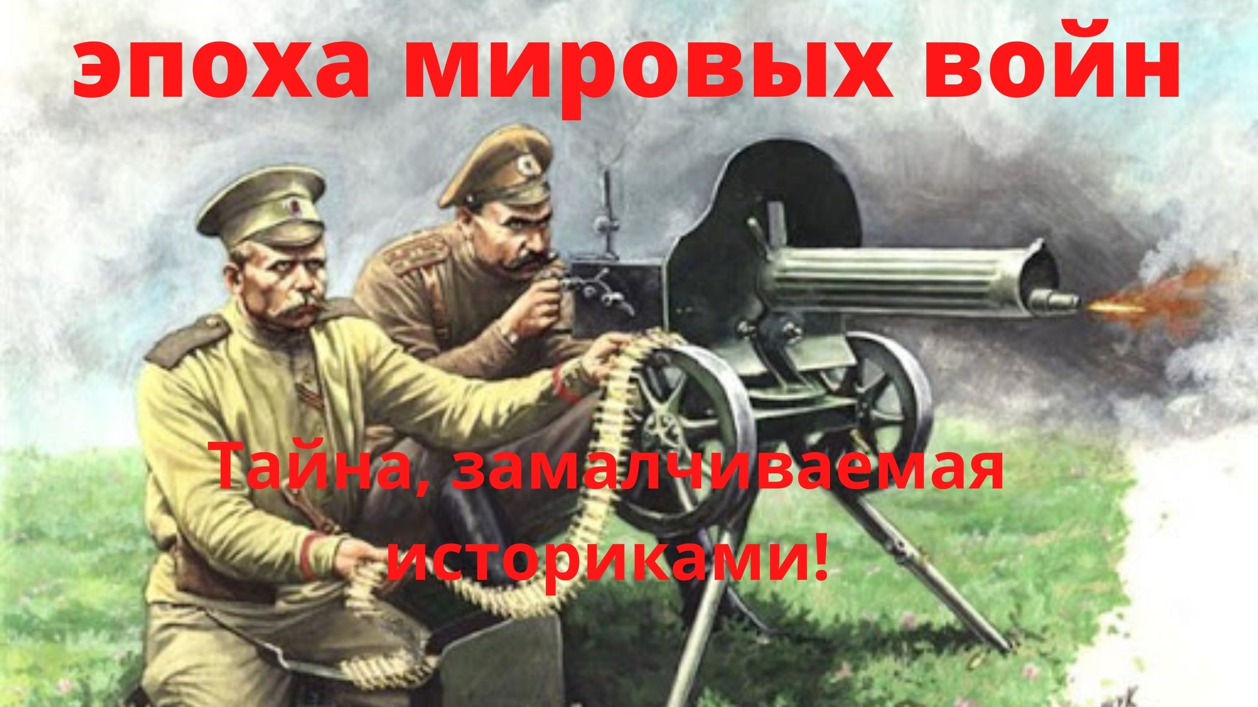 Почему началась эпоха мировых войн? смотреть онлайн