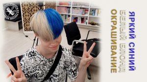 Модное окрашивание волос - яркий синий цвет и белый блонд для девочки