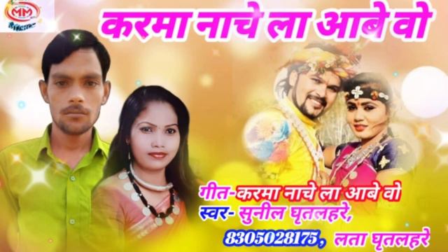 Karma Nache La Aabe Vo/करमा नाचे ला आबे वो/Sunil Ghritalahare & Lata Ghritalahare/Karma Special 202 смотреть онлайн