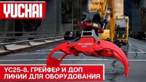 Миниэкскаватор Ючай (Yuchai) 25-8 с грейфером