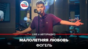 ️ Фогель - Малолетняя Любовь (LIVE @ Авторадио)