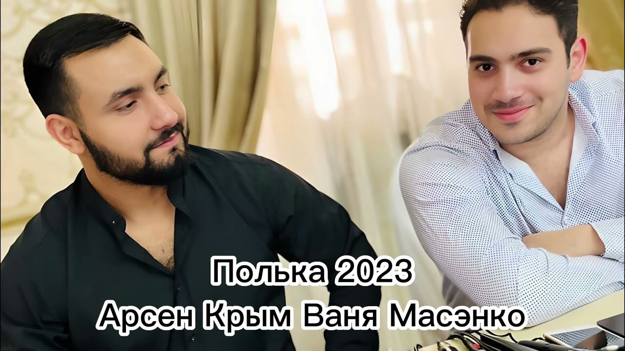 Арсен Крым Ваня Масэнко Полька 2023 #полька смотреть онлайн