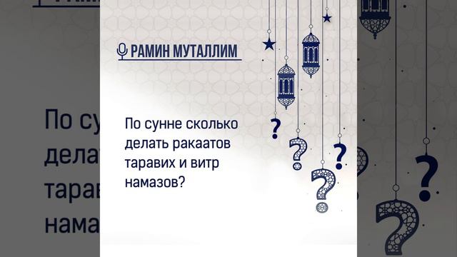 По сунне сколько делать ракаатов таравих и витр намазов? смотреть онлайн