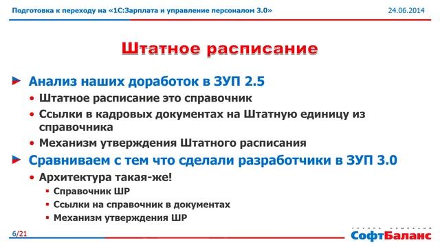 Подготовка к переходу на 1С ЗУП 3.0 в крупной компании смотреть онлайн