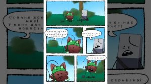 комикс про И.Н.М.Т