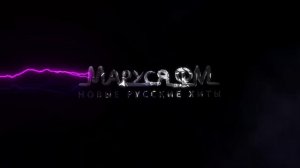 | Дискотека МАРУСЯ ФМ | DJ_Ramirez