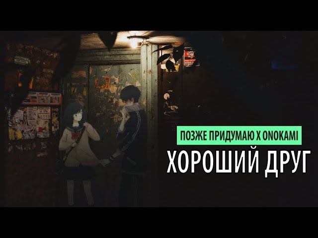 позже придумаю x onokami - хороший друг смотреть онлайн