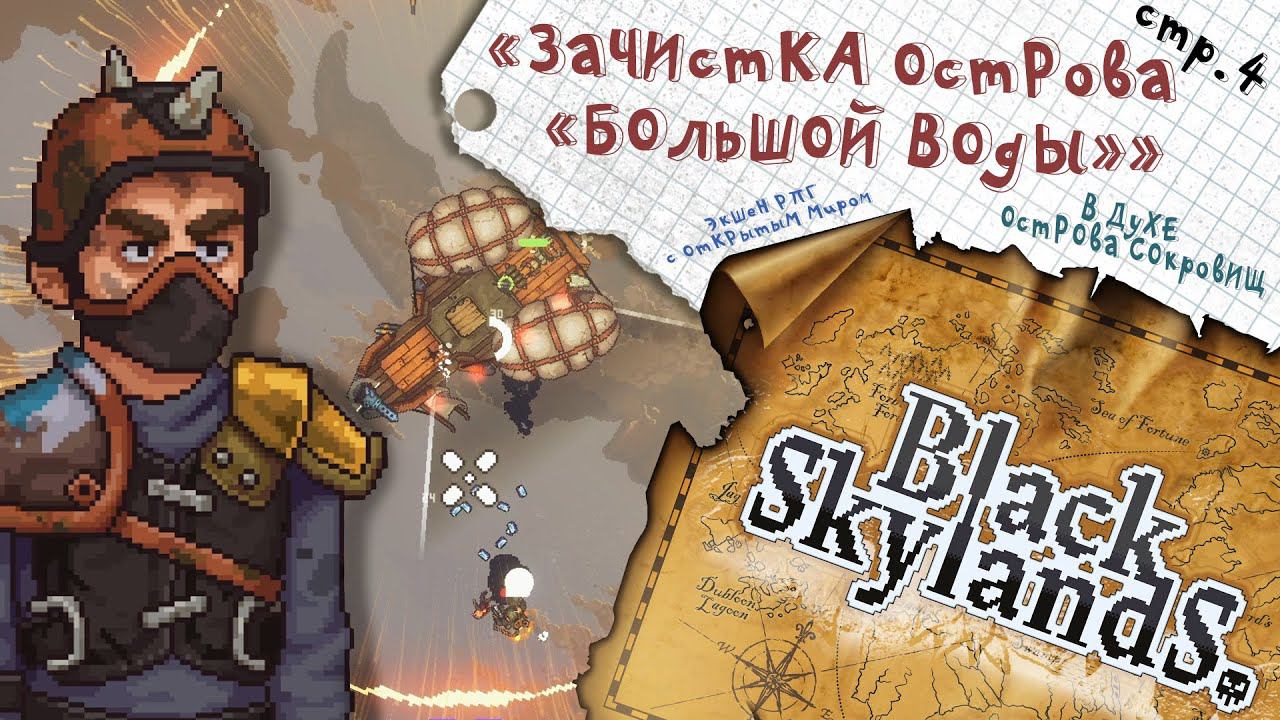 Black Skylands ► Спасаем задницу Питера ► 4