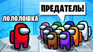 Мой ПЕРВЫЙ РАЗ в AMONG US • Новая игра 1 vs 9 и сразу ПРЕДАТЕЛЬ