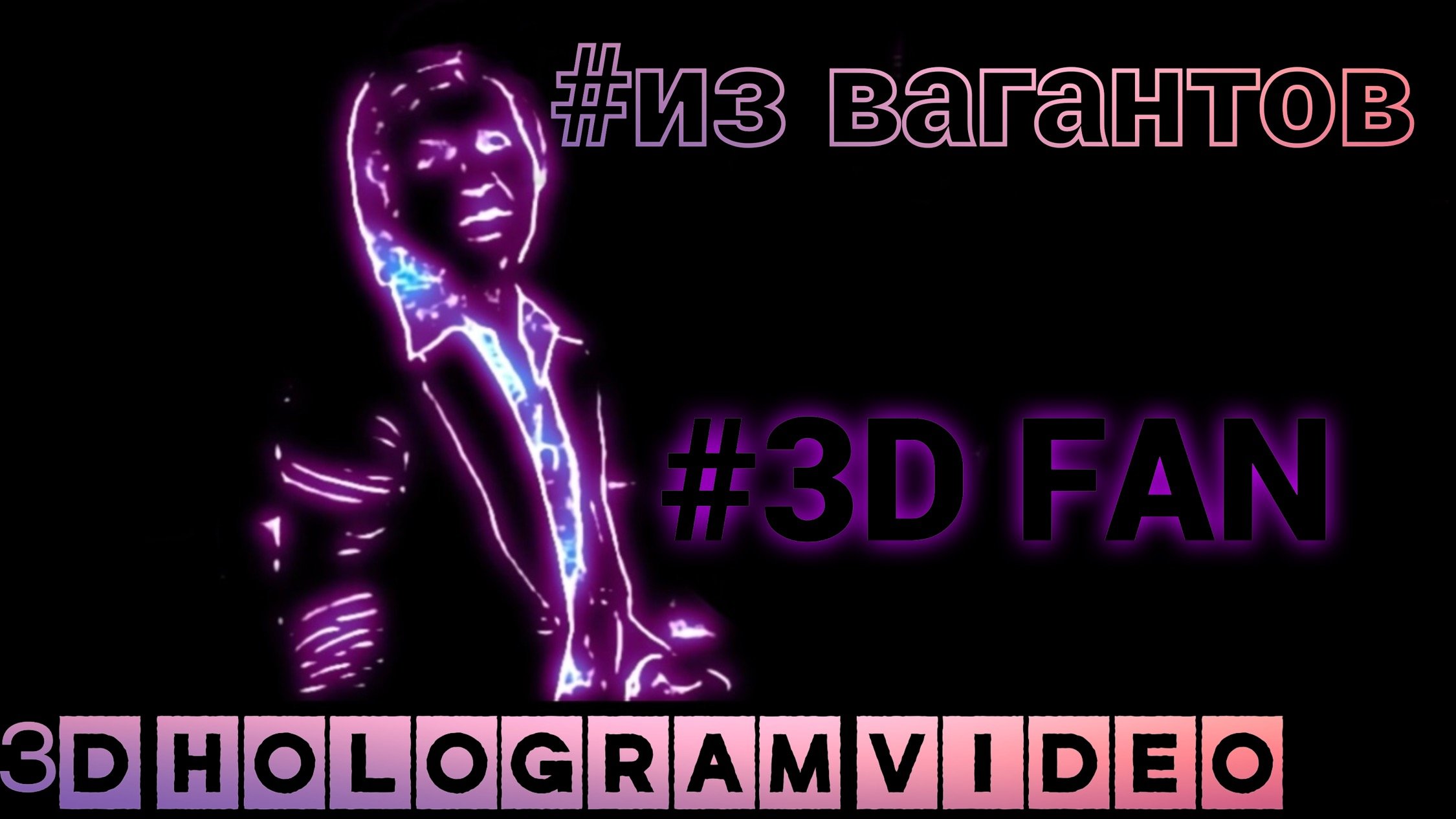 Из Вагантов. 3D голограмма. Для 3D вентилятора. #3dhologramfan #hologram