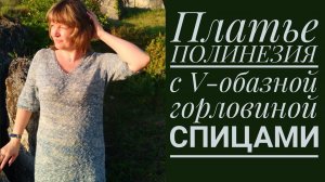 Как связать ПЛАТЬЕ «ПОЛИНЕЗИЯ» с V-обазной горловиной спицами.