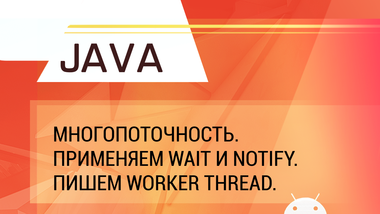 Java. Многопоточность. Методы wait и notify. Блокирующая очередь и Worker Thread. смотреть онлайн