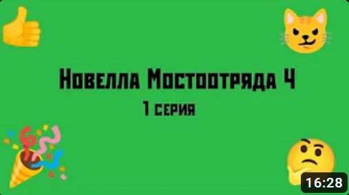 Новелла Мостоотряда 4 1 серия.