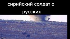 Сирийский солдат о русских