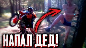 НАПАЛ ДЕД ВО ВРЕМЯ ПОКАТУШЕК НА ПИТБАЙКАХ