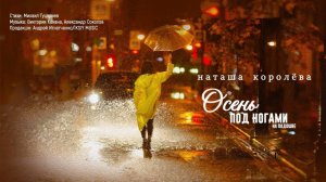 Наташа Королёва — «Осень под ногами на подошве» (Official Lyric Video)