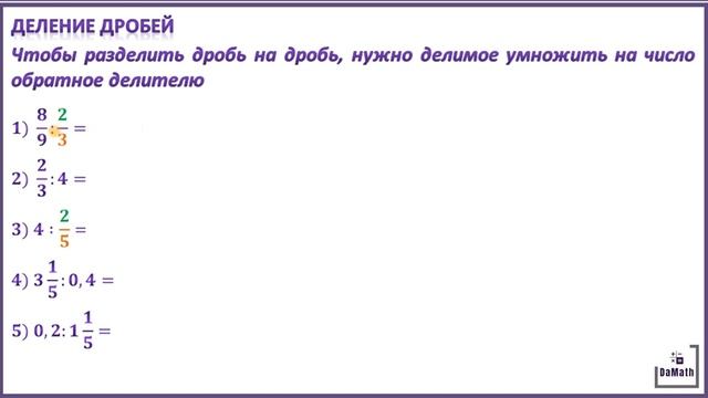 Деление дробей Взаимно обратные числа. Математика 6 класс смотреть онлайн