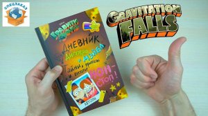 КРУТО!! Дневник Диппера и Мэйбл!! Гравити Фолз. GRAVITY FALLS  | СПЕЦЗАКАЗ
