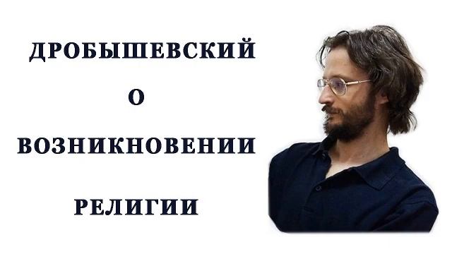 Дробышевский о появлении религии смотреть онлайн