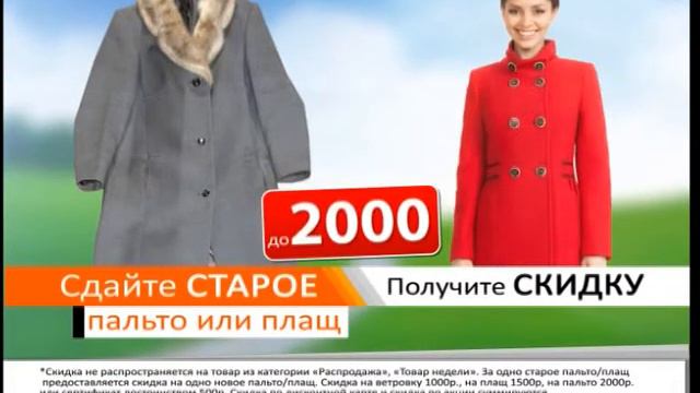 Реклама Пальто +до 28 06 смотреть онлайн