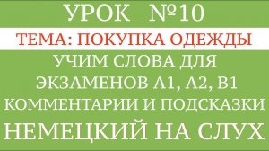 1O. НЕМЕЦКИЙ. СЛОВА, диалоги, тексты, описание картинок. Чтение и аудирование А2, В1. В магазине.