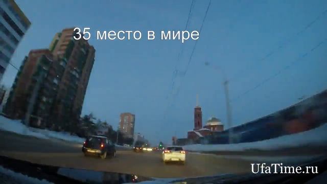 Уфа попала в топ городов мира по пробкам смотреть онлайн