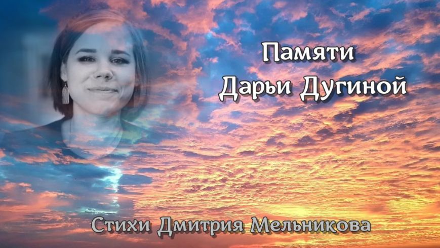 Памяти Дарьи Дугиной смотреть онлайн