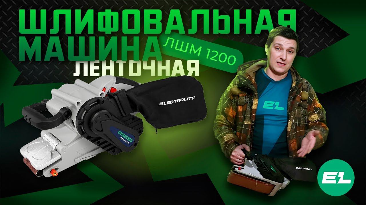 Ленточная шлифовальная машина Electrolite ЛШМ 1200\Обзор и тест смотреть онлайн