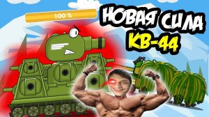 Новая Сила Легенды КВ 44: Мультики про танки - Реакция на Weasy Sheasy Qeasy (Визи Шизи Квизи)