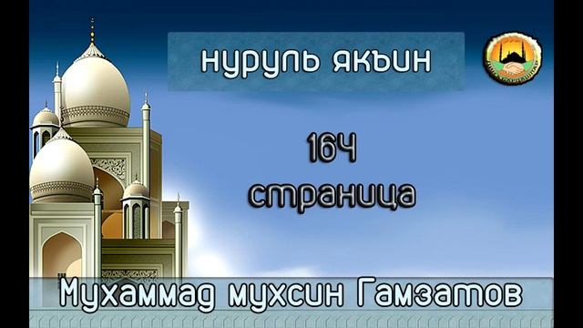Нуруль якъин 164 стр (на кумыкском языке ) смотреть онлайн