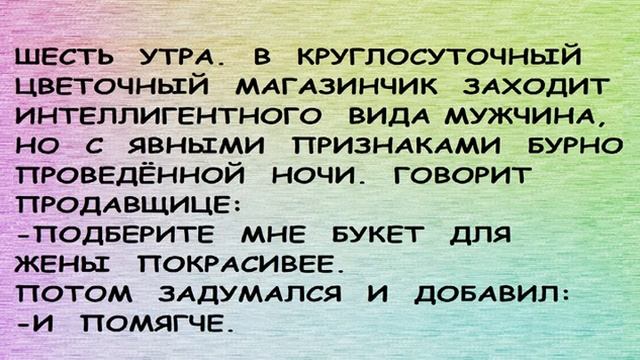 Смешные короткие анекдоты! ЖЕНА пишет смс МУЖУ... ПРИКОЛЫ! ЮМОР! СМЕХ! ПОЗИТИВ! смотреть онлайн