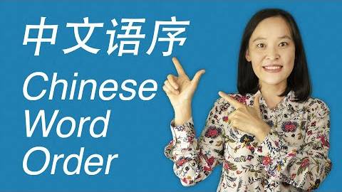 The Guide to Chinese Sentence Structure (Chinese Word Order) - Chinese Grammar смотреть онлайн