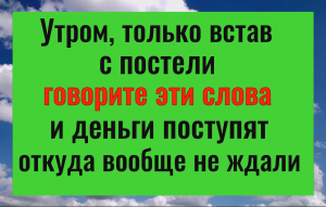 Утренний ритуал - медитация на деньги и удачу. Действует быстро