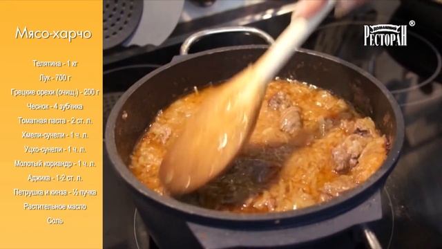 Мясо харчо. Популярное блюдо кавказской кухни смотреть онлайн