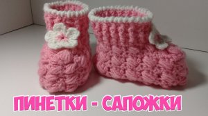 ПИНЕТКИ - САПОЖКИ КРЮЧКОМ