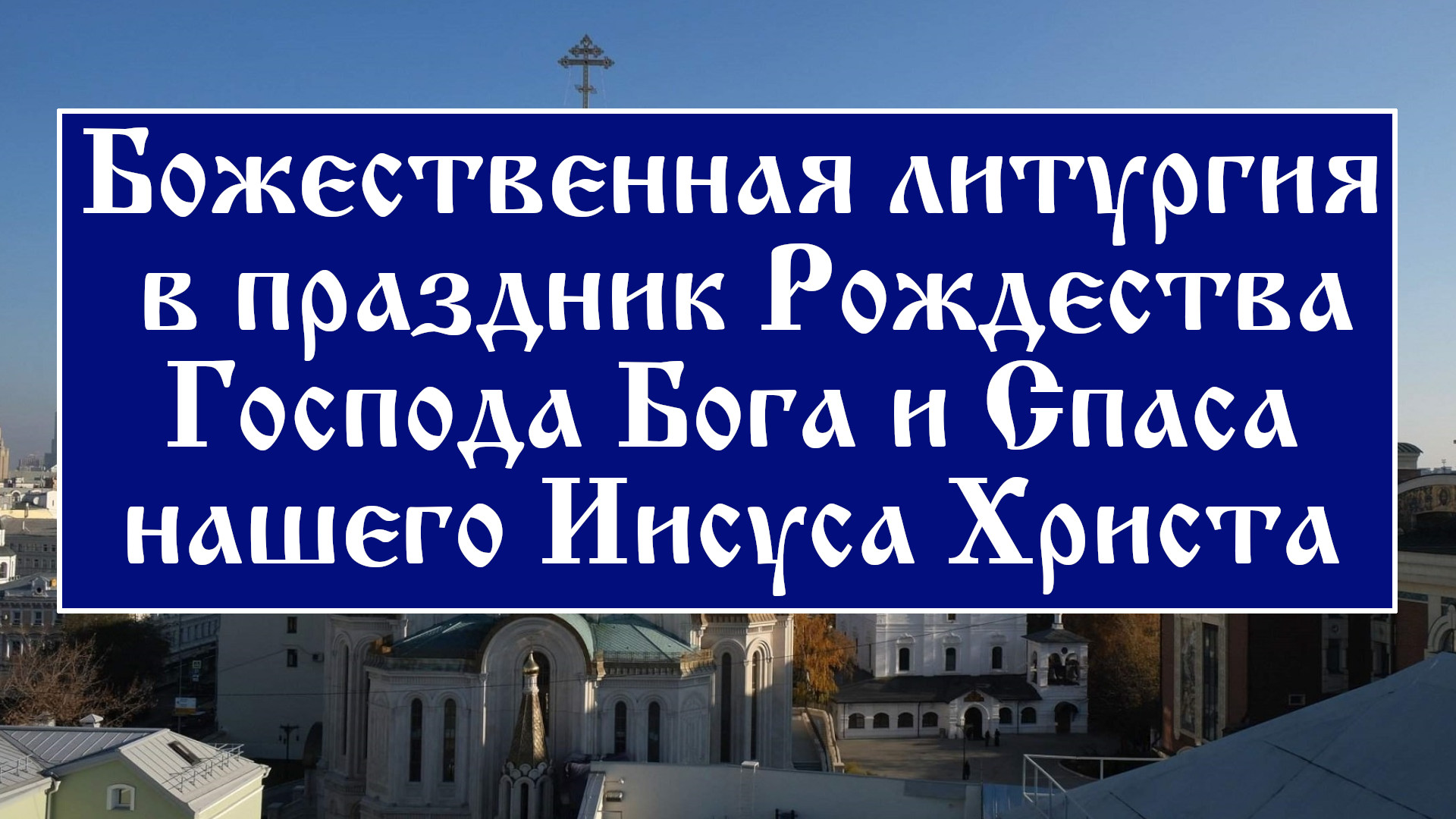 Божественная литургия в праздник Рождества Господа Бога и Спаса нашего Иисуса Христа. смотреть онлайн