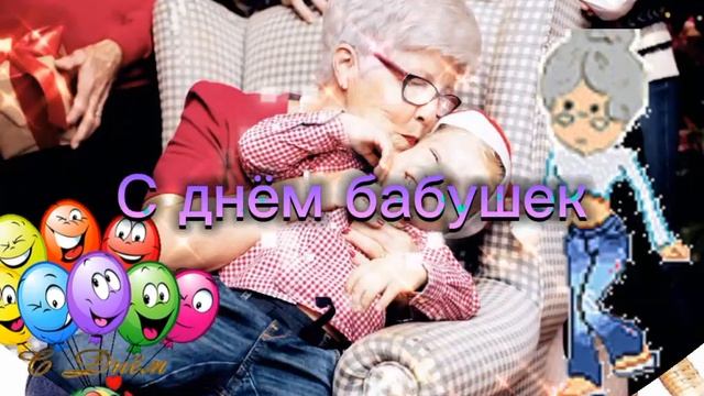 С днём бабушек! смотреть онлайн