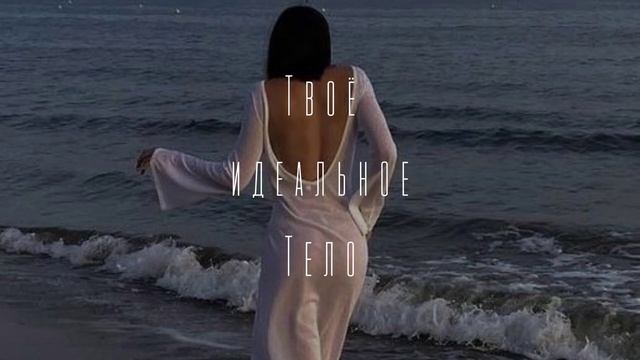 Саб - Твое идеальное тело - Скорректирует его под твои желания - Ты прекрасна #саблиминал #саб