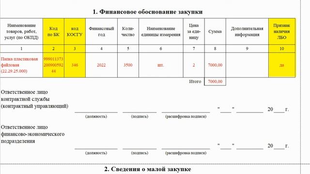 Заявка-обоснование 0504518 смотреть онлайн