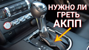 Как прогреть коробку автомат (АКПП) зимой