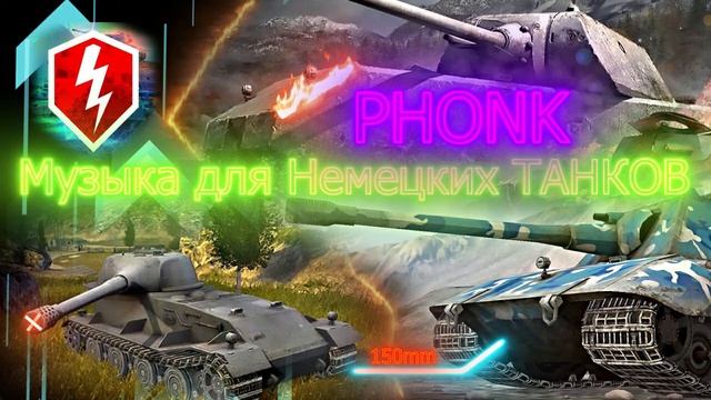 МУЗЫКА PHONK ДЛЯ WOT смотреть онлайн