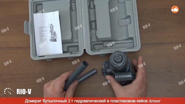 ✅ Домкрат бутылочный 2 т чемодан Armer ARM-2PVC | Проверенный продавец RIO-V.biz смотреть онлайн
