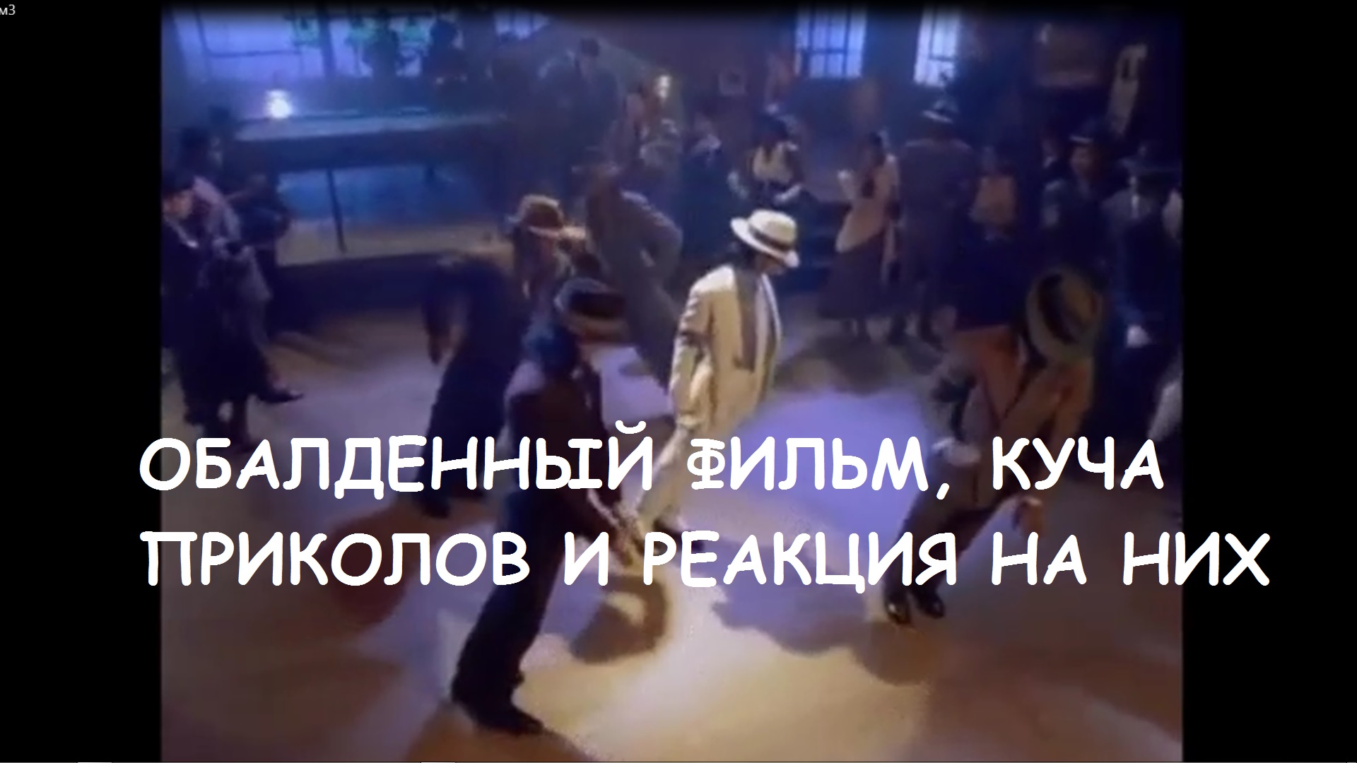 ОБАЛДЕННЫЙ видос, КУЧА ПРИКОЛОВ смешная РЕАКЦИЯ смотреть онлайн